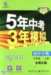 2018年5年中考3年模擬初中生物七年級(jí)上冊(cè)北師大版