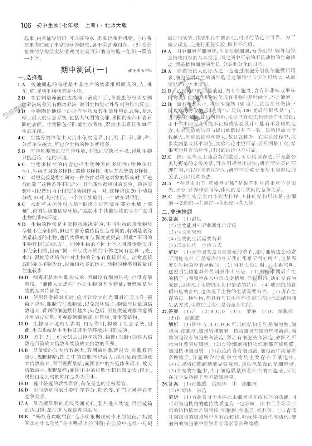 2018年5年中考3年模拟初中生物七年级上册北师大版 第14页