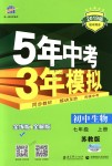 2018年5年中考3年模擬初中生物七年級(jí)上冊(cè)蘇教版