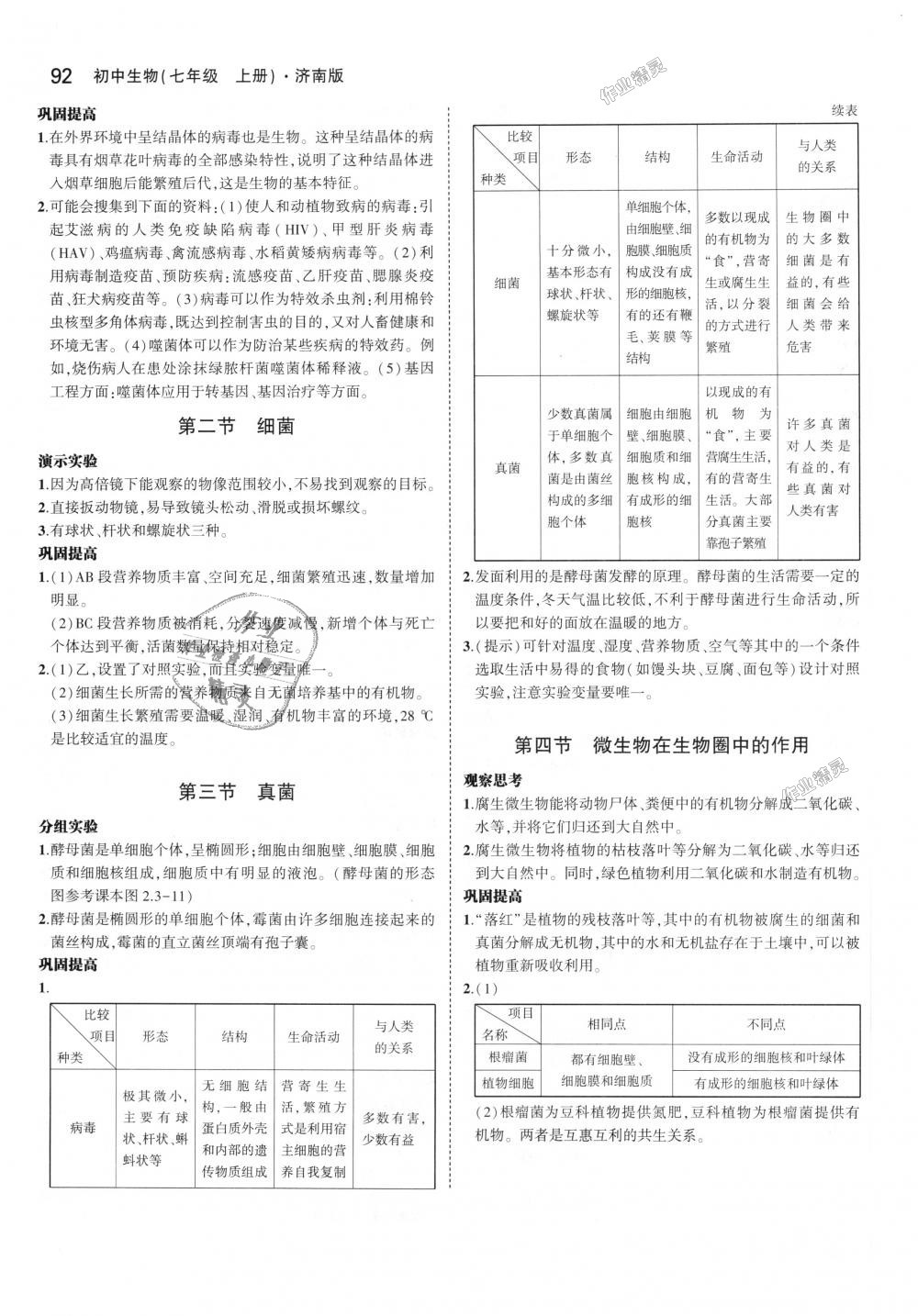 2018年5年中考3年模擬初中生物七年級上冊濟南版 第39頁