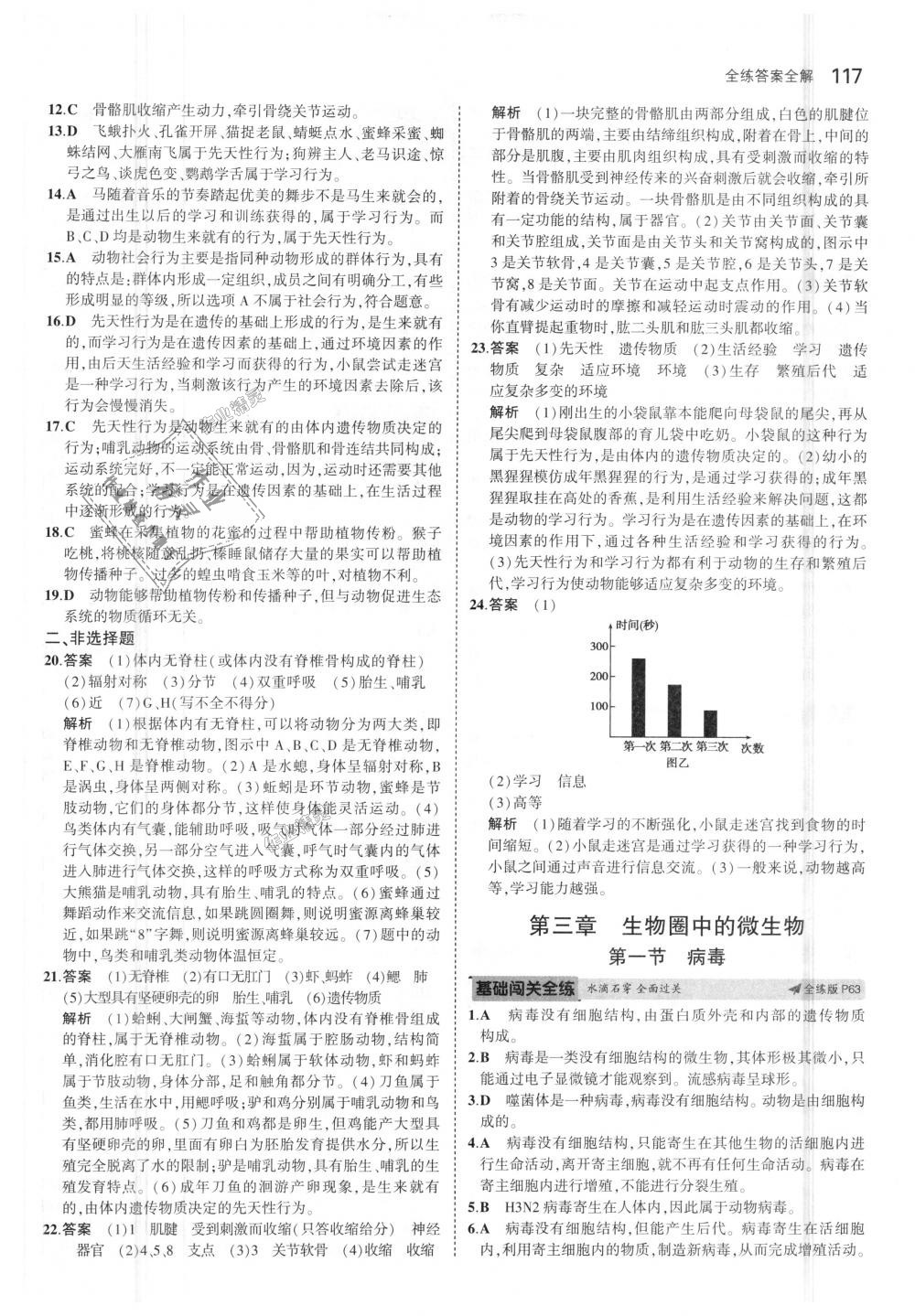 2018年5年中考3年模擬初中生物七年級上冊濟(jì)南版 第24頁