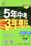 2018年5年中考3年模擬初中生物七年級(jí)上冊(cè)濟(jì)南版