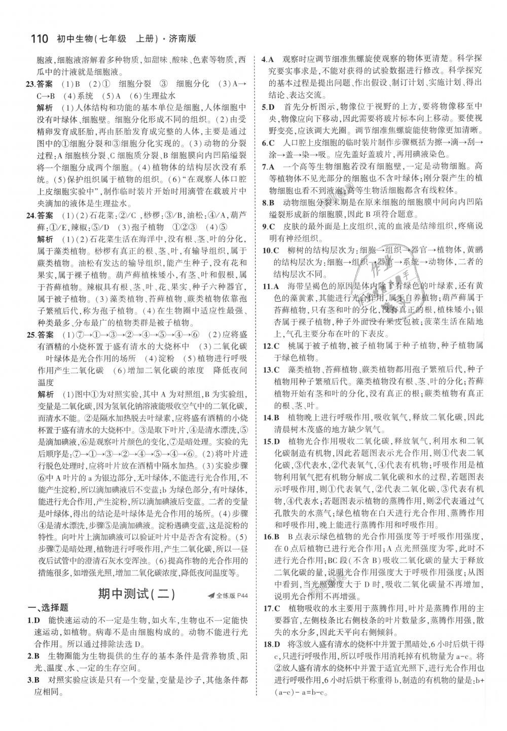 2018年5年中考3年模擬初中生物七年級(jí)上冊(cè)濟(jì)南版 第17頁