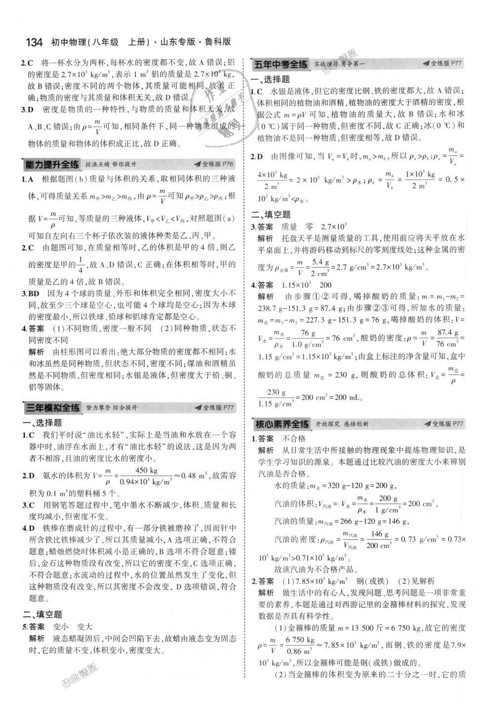 2018年5年中考3年模拟初中物理八年级上册鲁科版山东专版 第36页