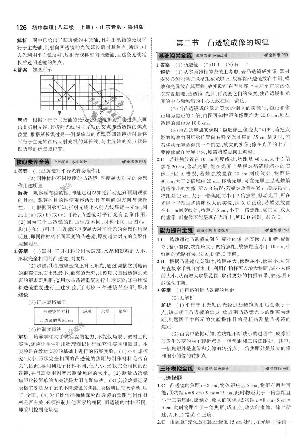 2018年5年中考3年模拟初中物理八年级上册鲁科版山东专版 第28页