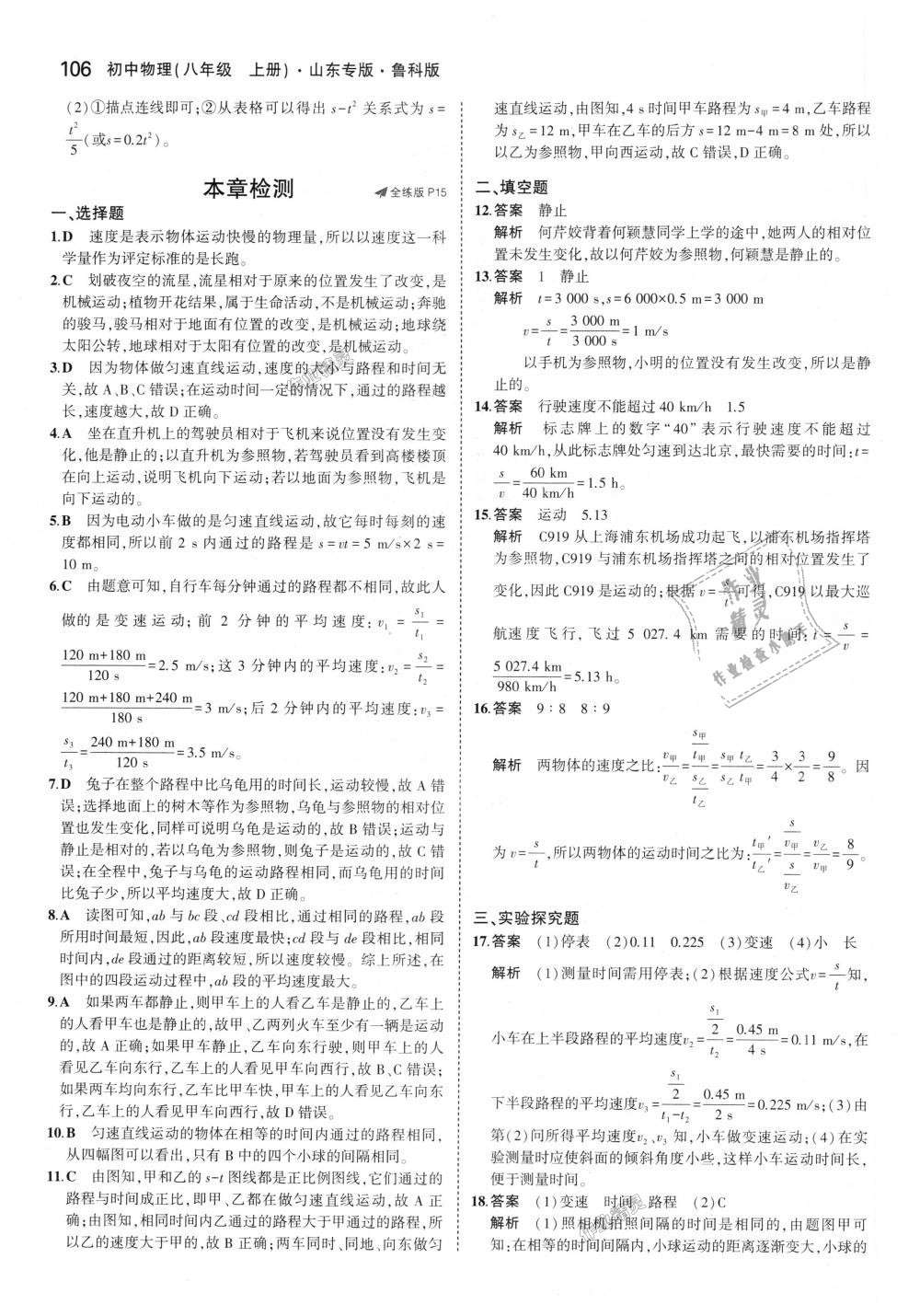 2018年5年中考3年模拟初中物理八年级上册鲁科版山东专版 第8页