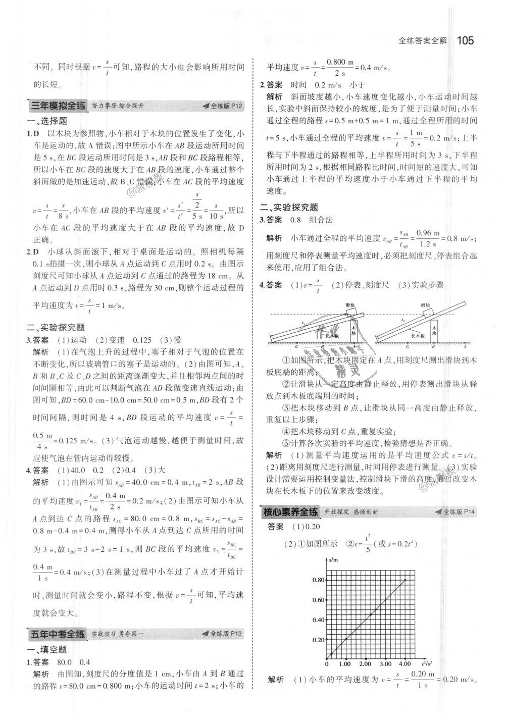2018年5年中考3年模擬初中物理八年級(jí)上冊(cè)魯科版山東專版 第7頁(yè)