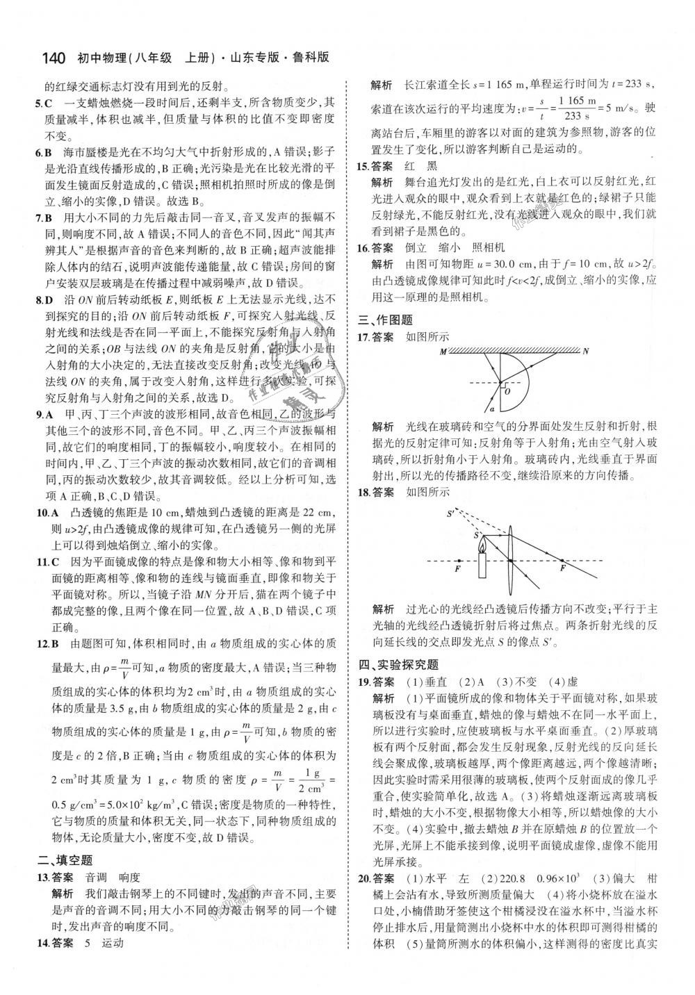 2018年5年中考3年模擬初中物理八年級(jí)上冊(cè)魯科版山東專版 第42頁