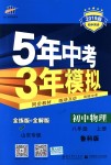 2018年5年中考3年模拟初中物理八年级上册鲁科版山东专版