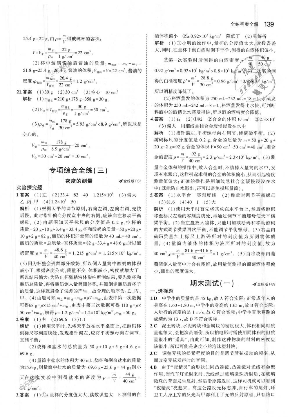 2018年5年中考3年模拟初中物理八年级上册鲁科版山东专版 第41页