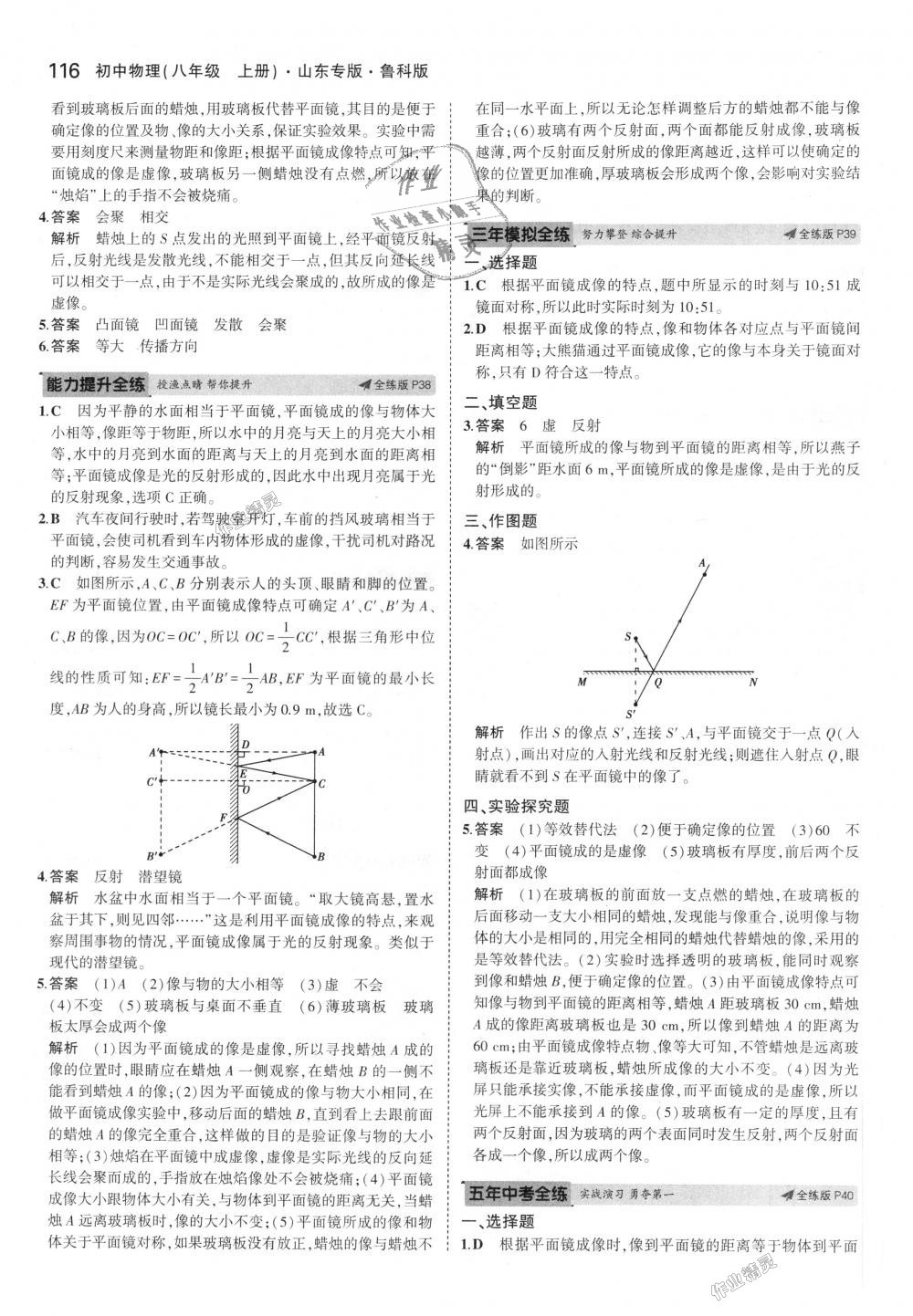 2018年5年中考3年模拟初中物理八年级上册鲁科版山东专版 第18页