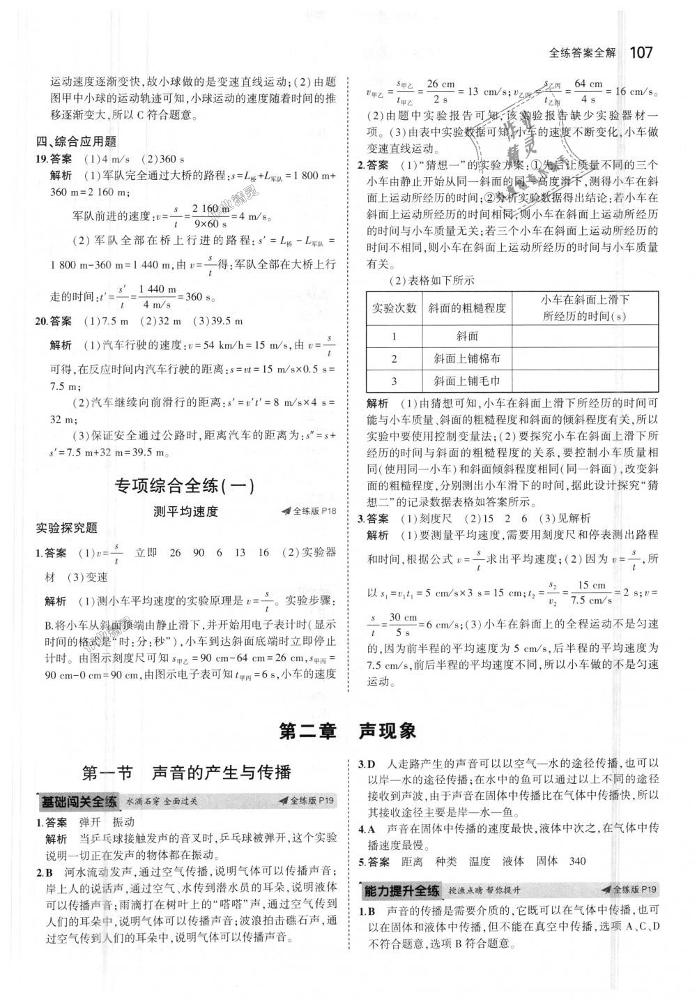 2018年5年中考3年模拟初中物理八年级上册鲁科版山东专版 第9页