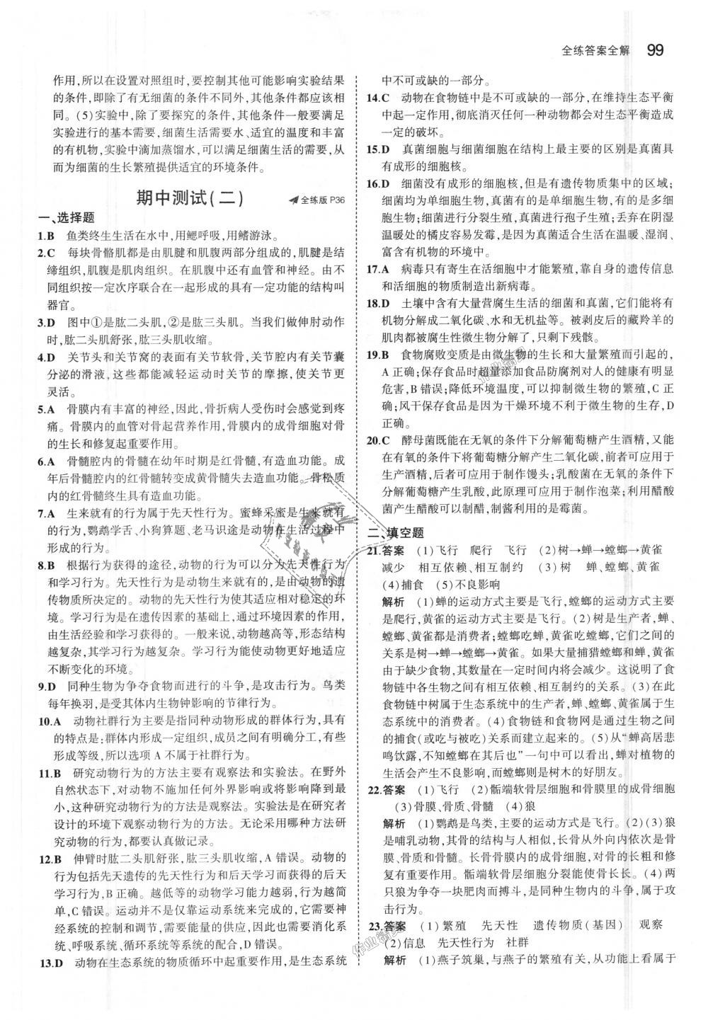 2018年5年中考3年模拟初中生物八年级上册北师大版 第16页