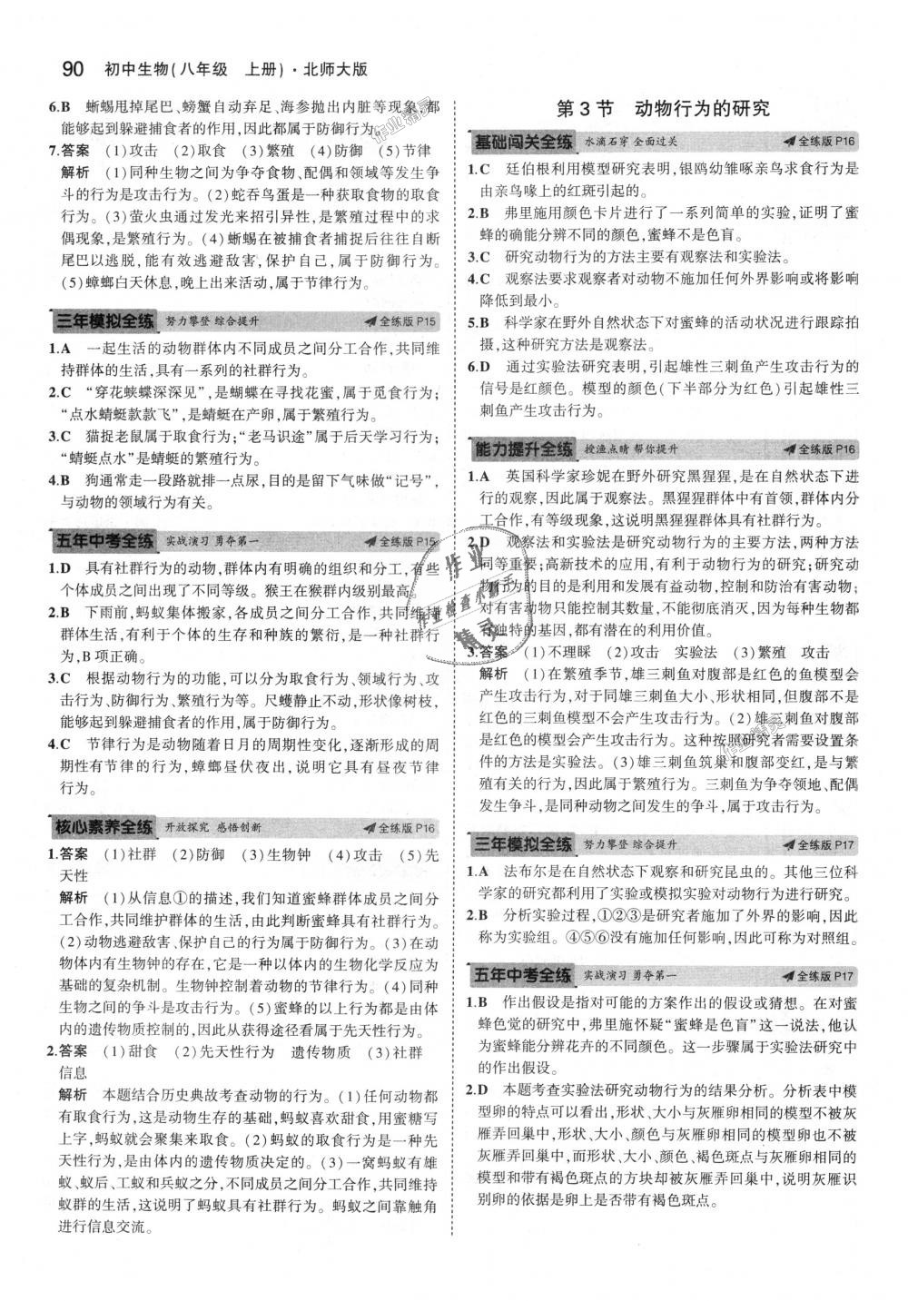 2018年5年中考3年模拟初中生物八年级上册北师大版 第7页