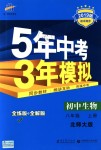 2018年5年中考3年模擬初中生物八年級上冊北師大版