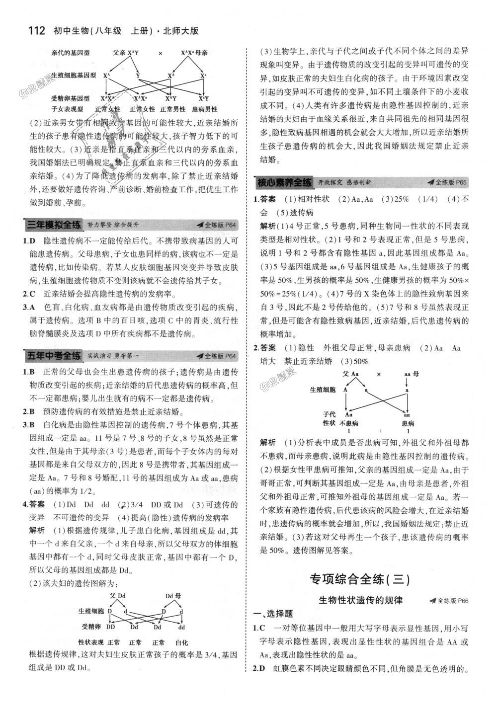 2018年5年中考3年模擬初中生物八年級(jí)上冊(cè)北師大版 第29頁