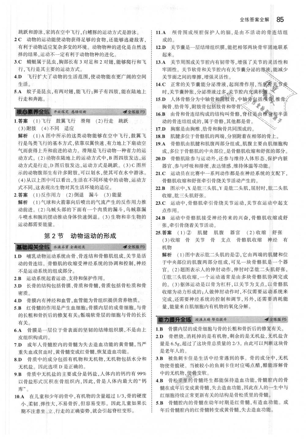 2018年5年中考3年模拟初中生物八年级上册北师大版 第2页