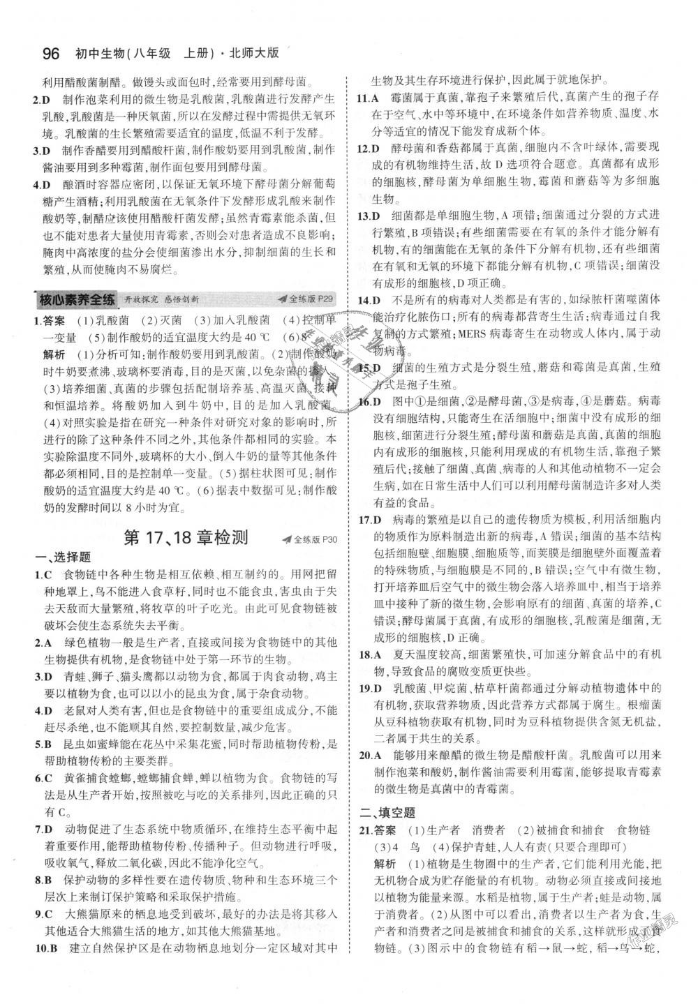 2018年5年中考3年模拟初中生物八年级上册北师大版 第13页