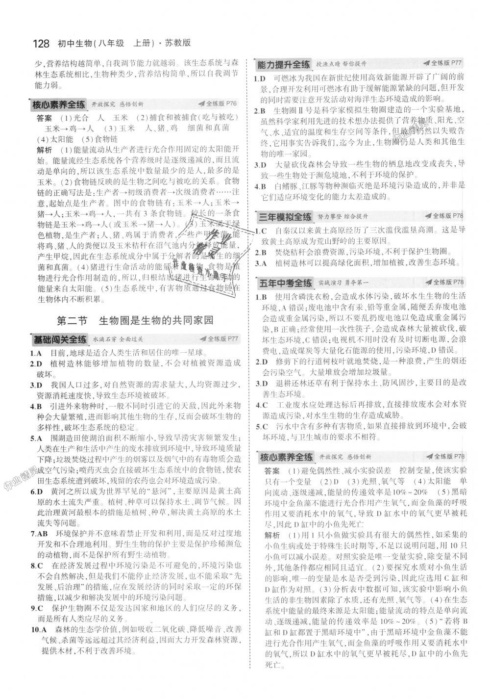 2018年5年中考3年模擬初中生物八年級(jí)上冊(cè)蘇教版 第29頁