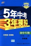 2018年5年中考3年模擬初中生物八年級(jí)上冊(cè)濟(jì)南版