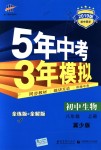 2018年5年中考3年模拟初中生物八年级上册冀少版