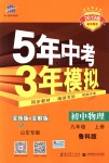 2018年5年中考3年模擬初中物理九年級(jí)上冊(cè)魯科版山東專(zhuān)版