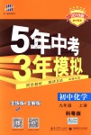 2018年5年中考3年模擬初中化學(xué)九年級上冊科粵版