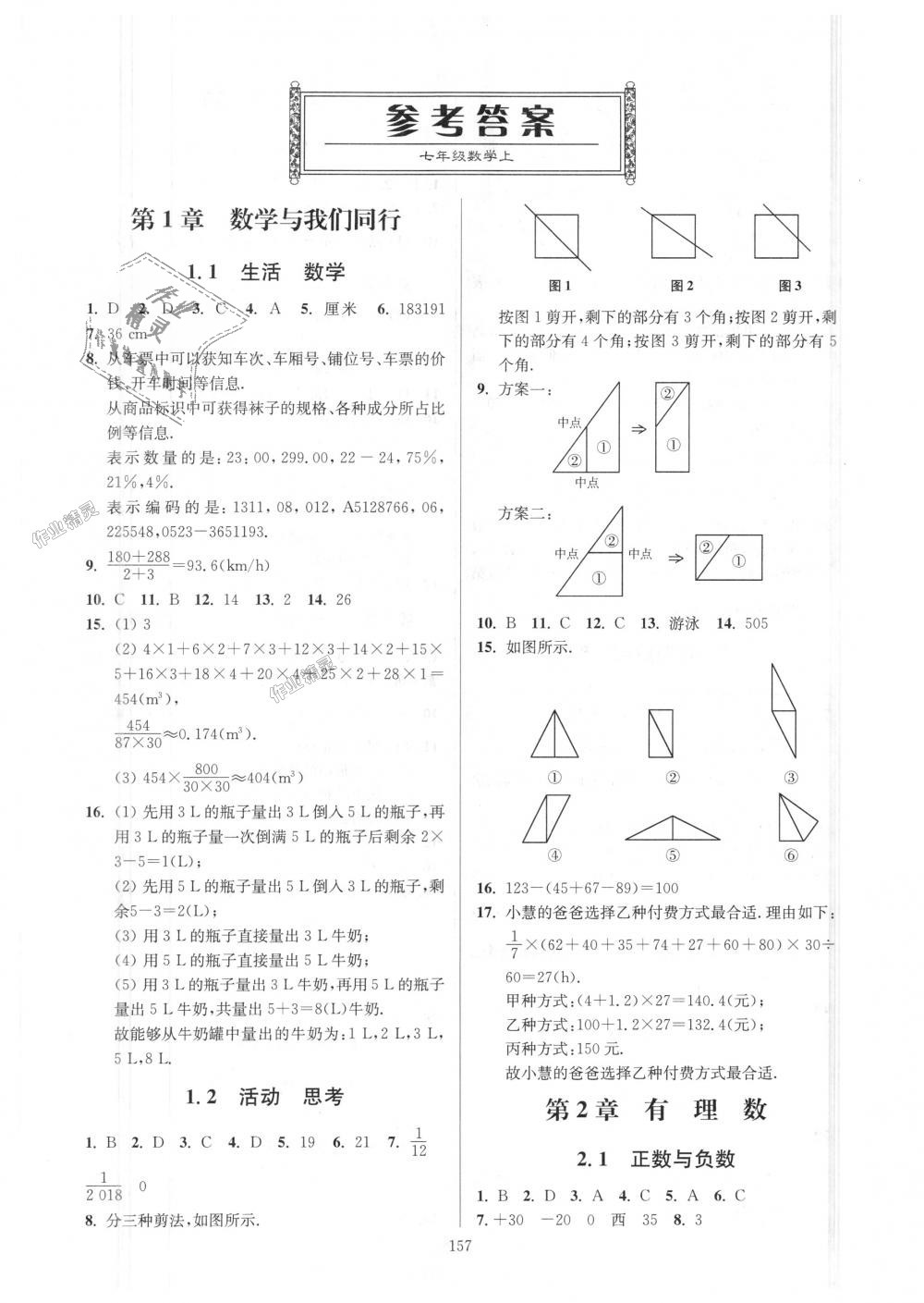 2018年南通小題課時作業(yè)本七年級數(shù)學上冊江蘇版 第1頁