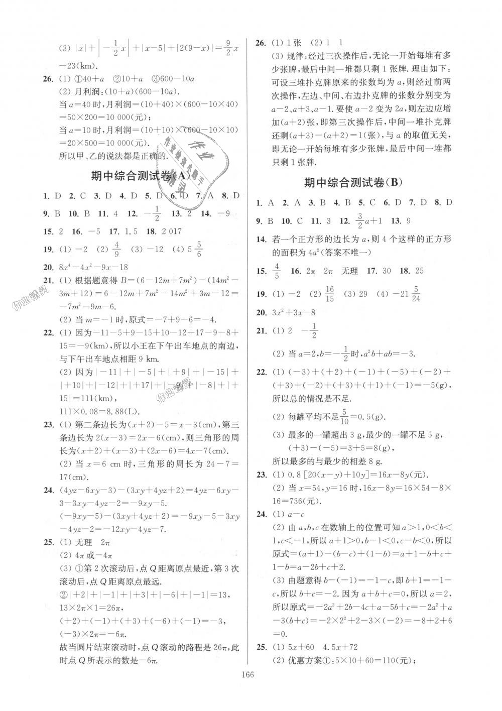 2018年南通小题课时作业本七年级数学上册江苏版 第10页