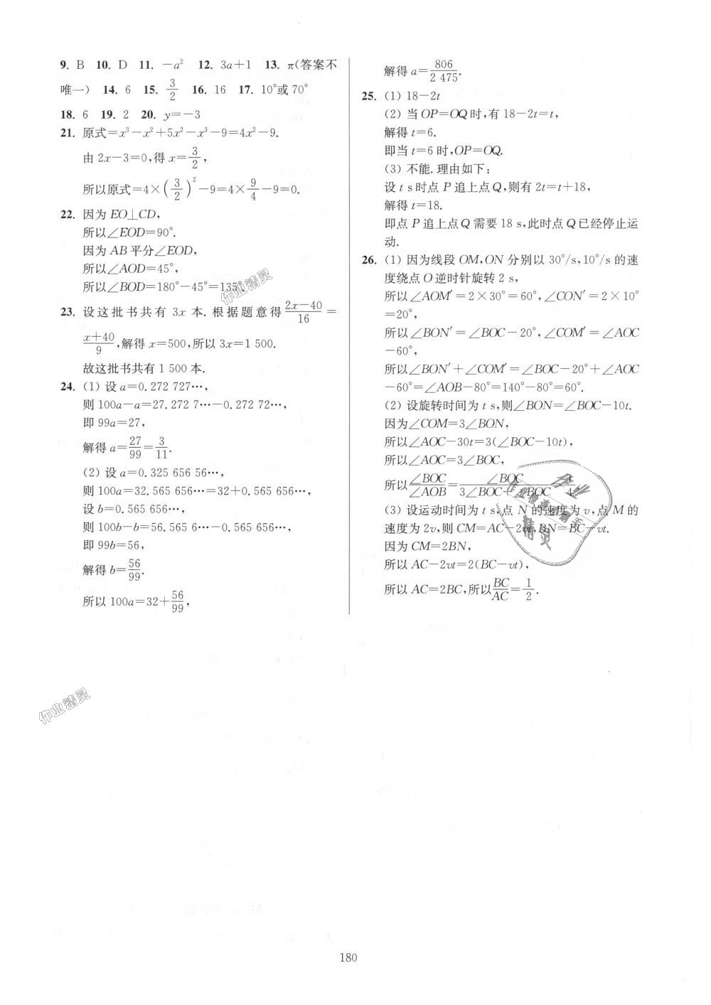 2018年南通小题课时作业本七年级数学上册江苏版 第24页