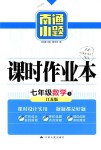 2018年南通小題課時作業(yè)本七年級數學上冊江蘇版