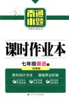 2018年南通小題課時作業(yè)本七年級英語上冊譯林版