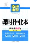 2018年南通小題課時作業(yè)本八年級數(shù)學(xué)上冊江蘇版