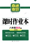 2018年南通小題課時作業(yè)本八年級英語上冊譯林版