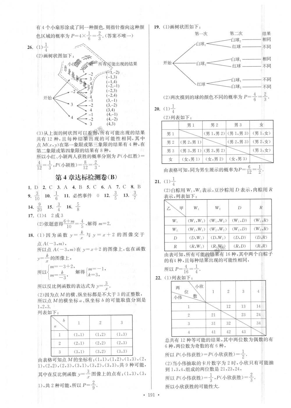 2018年南通小題課時作業(yè)本九年級數(shù)學上冊江蘇版 第27頁