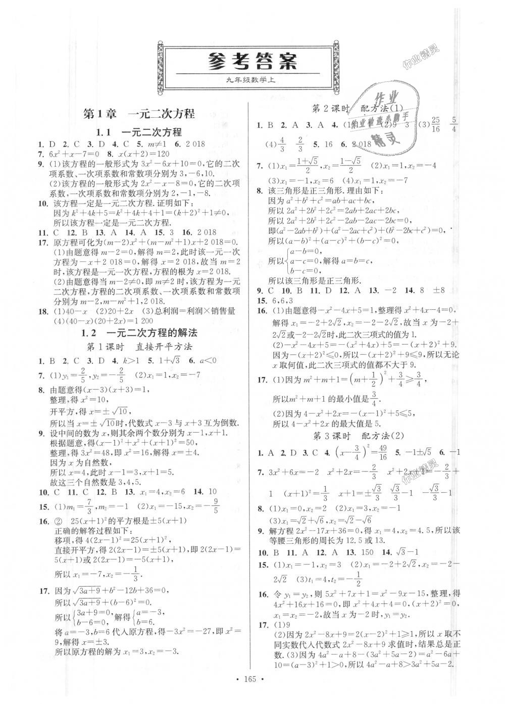 2018年南通小題課時作業(yè)本九年級數(shù)學上冊江蘇版 第1頁