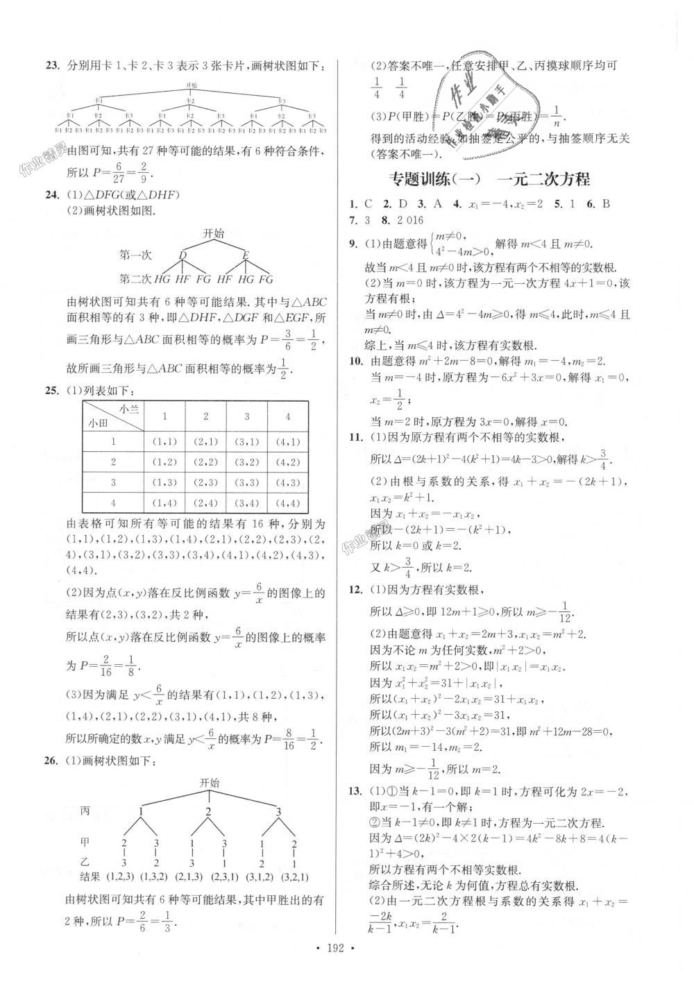 2018年南通小題課時作業(yè)本九年級數(shù)學上冊江蘇版 第28頁