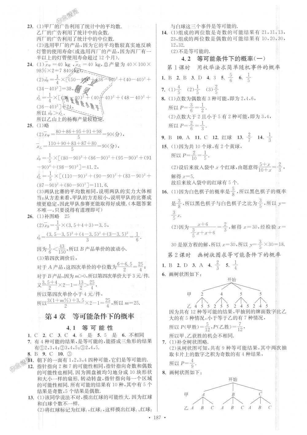 2018年南通小題課時作業(yè)本九年級數(shù)學上冊江蘇版 第23頁