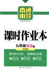 2018年南通小題課時(shí)作業(yè)本九年級(jí)英語上冊(cè)譯林版