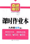 2018年南通小题课时作业本九年级化学上册沪教版