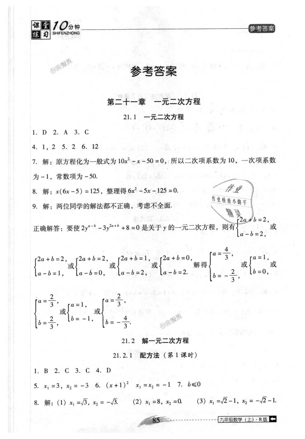 2018年翻转课堂课堂10分钟九年级数学上册人教版 第1页