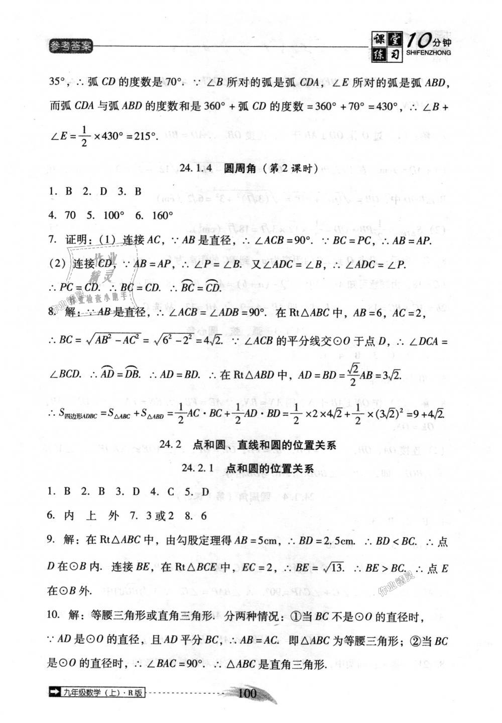 2018年翻转课堂课堂10分钟九年级数学上册人教版 第16页