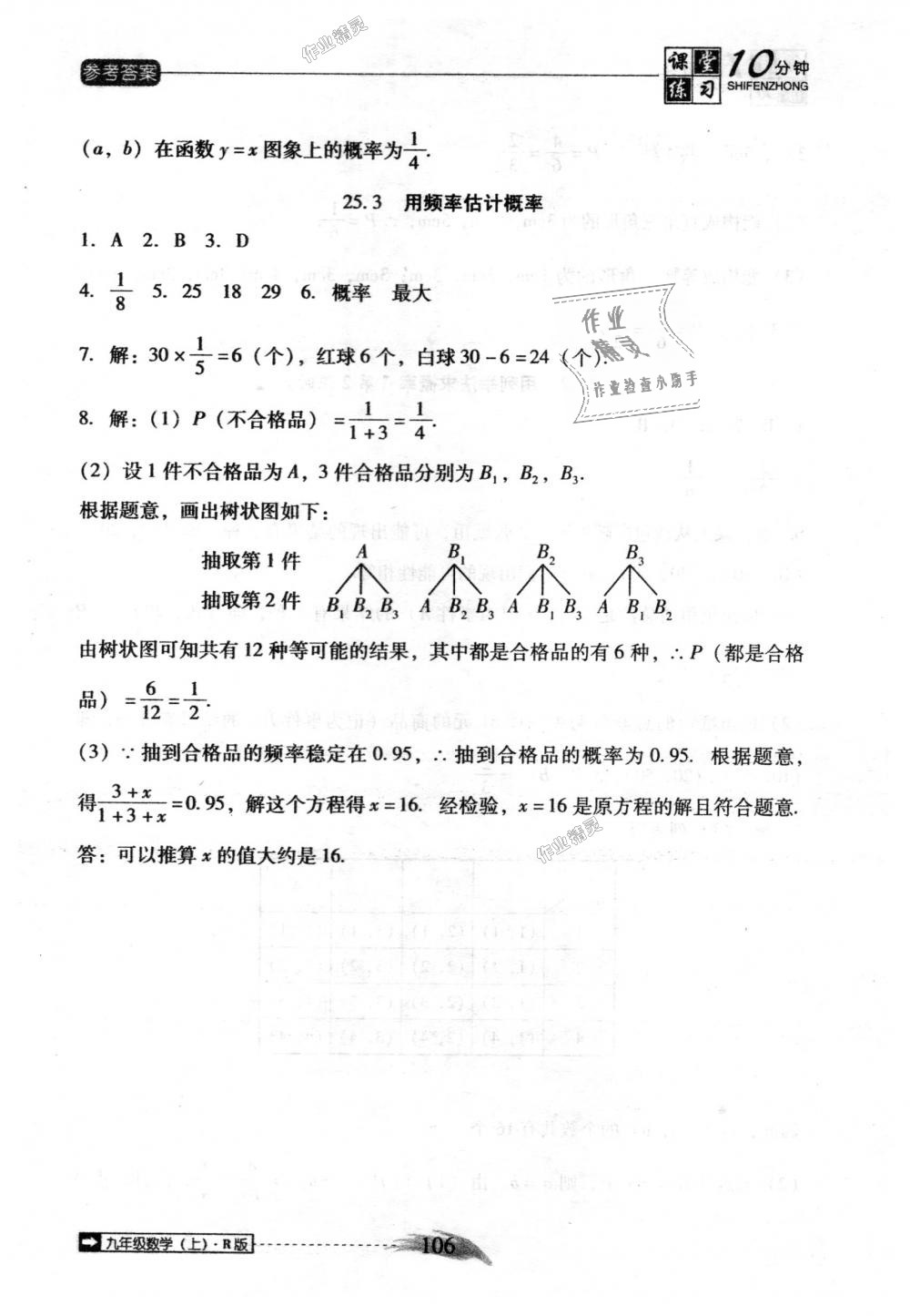 2018年翻转课堂课堂10分钟九年级数学上册人教版 第22页