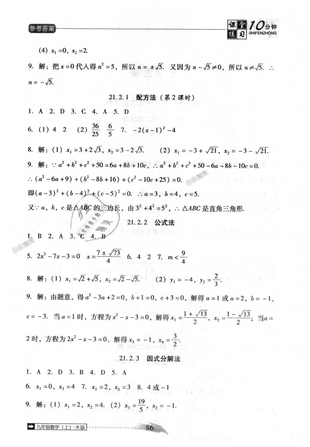 2018年翻转课堂课堂10分钟九年级数学上册人教版 第2页