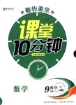 2018年翻转课堂课堂10分钟九年级数学上册人教版