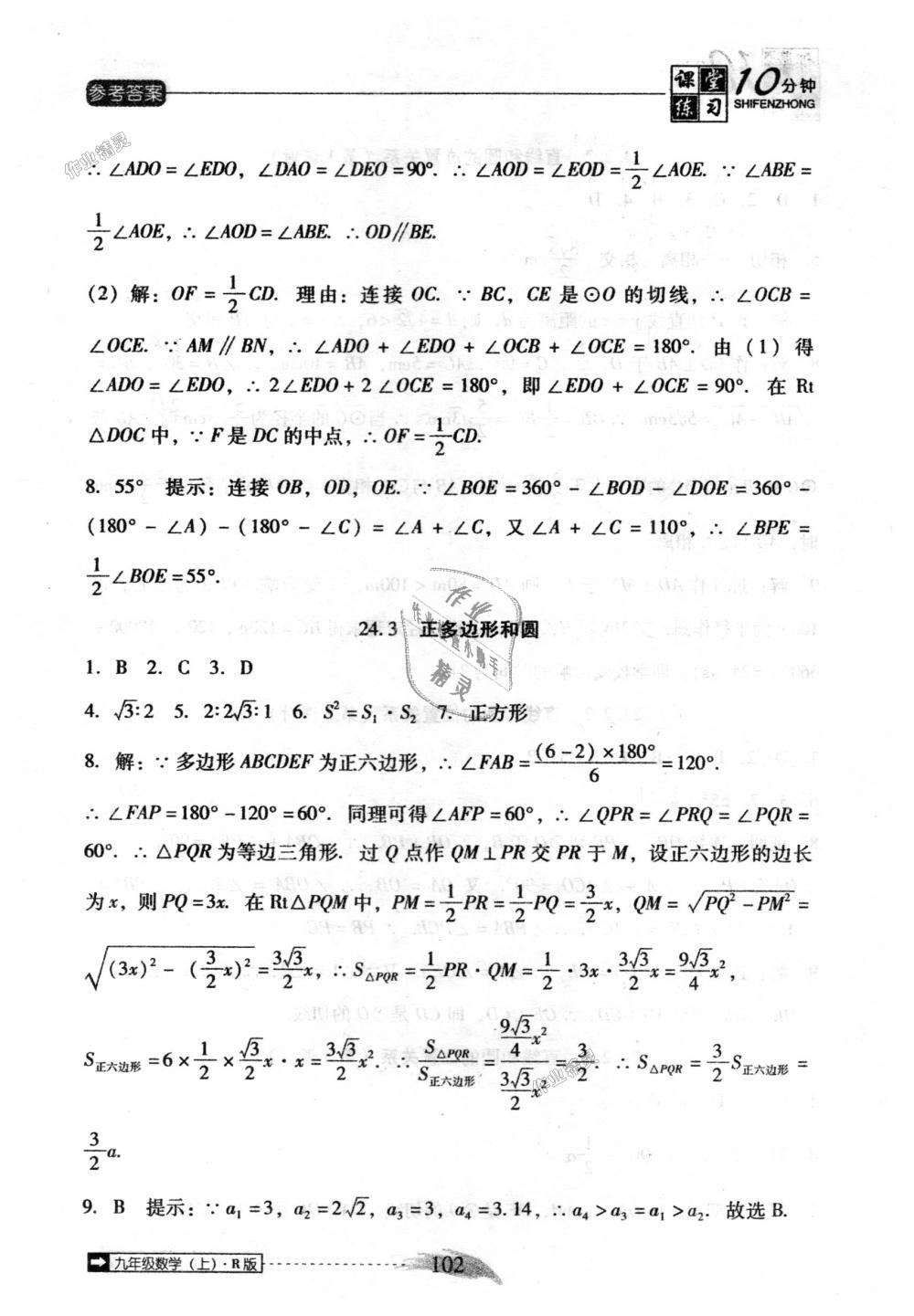 2018年翻转课堂课堂10分钟九年级数学上册人教版 第18页