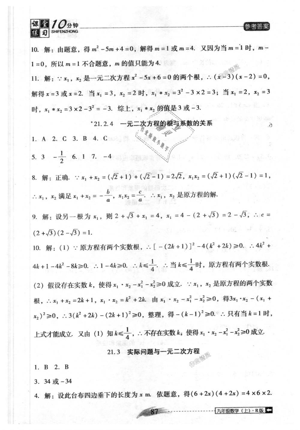 2018年翻转课堂课堂10分钟九年级数学上册人教版 第3页