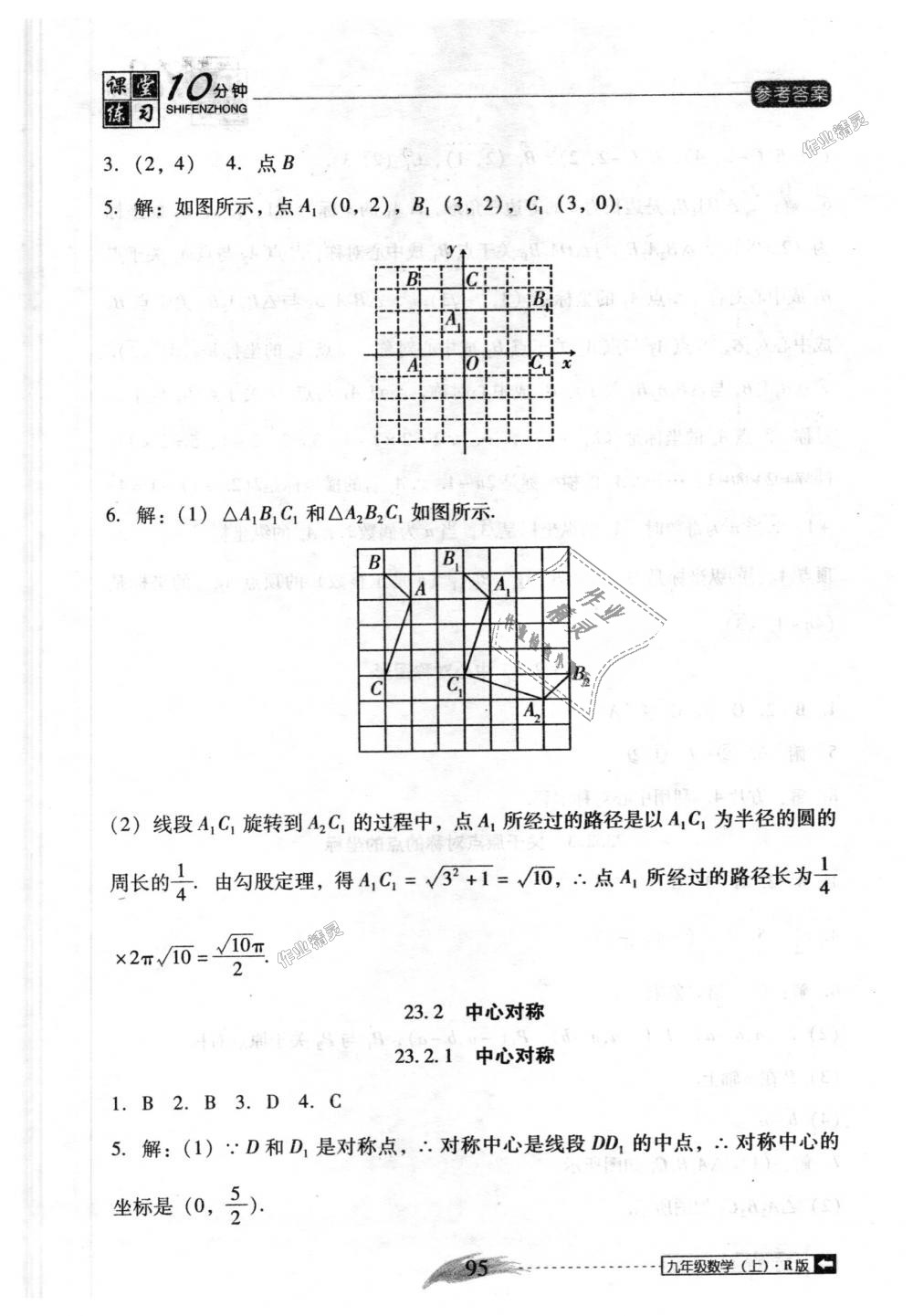 2018年翻转课堂课堂10分钟九年级数学上册人教版 第11页