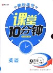 2018年翻轉課堂課堂10分鐘九年級英語上冊人教版