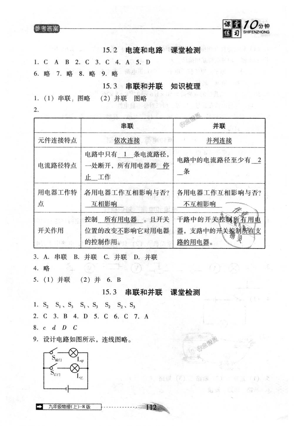 2018年翻转课堂课堂10分钟九年级物理上册人教版 第8页